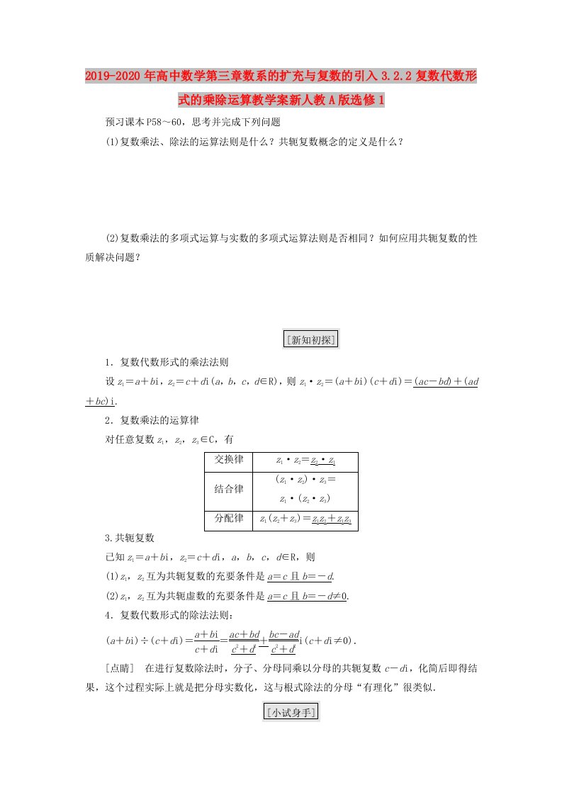 2019-2020年高中数学第三章数系的扩充与复数的引入3.2.2复数代数形式的乘除运算教学案新人教A版选修1