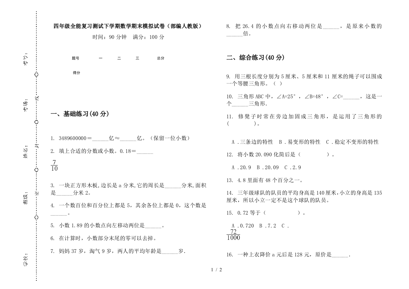 四年级全能复习测试下学期数学期末模拟试卷(部编人教版)