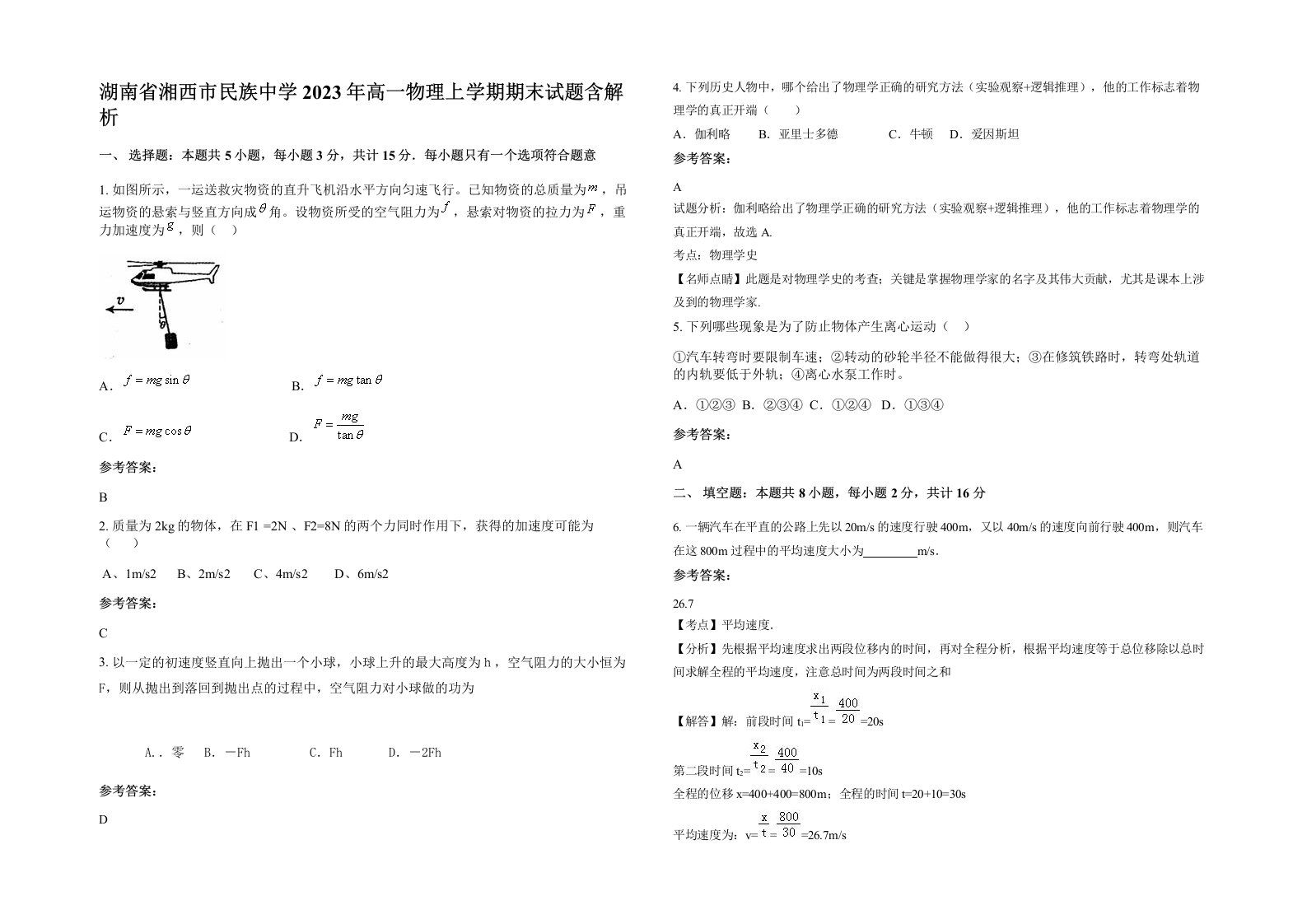 湖南省湘西市民族中学2023年高一物理上学期期末试题含解析