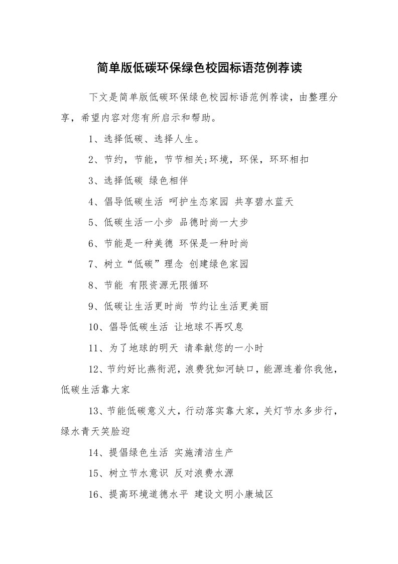 口号标语_环保宣传标语_简单版低碳环保绿色校园标语范例荐读