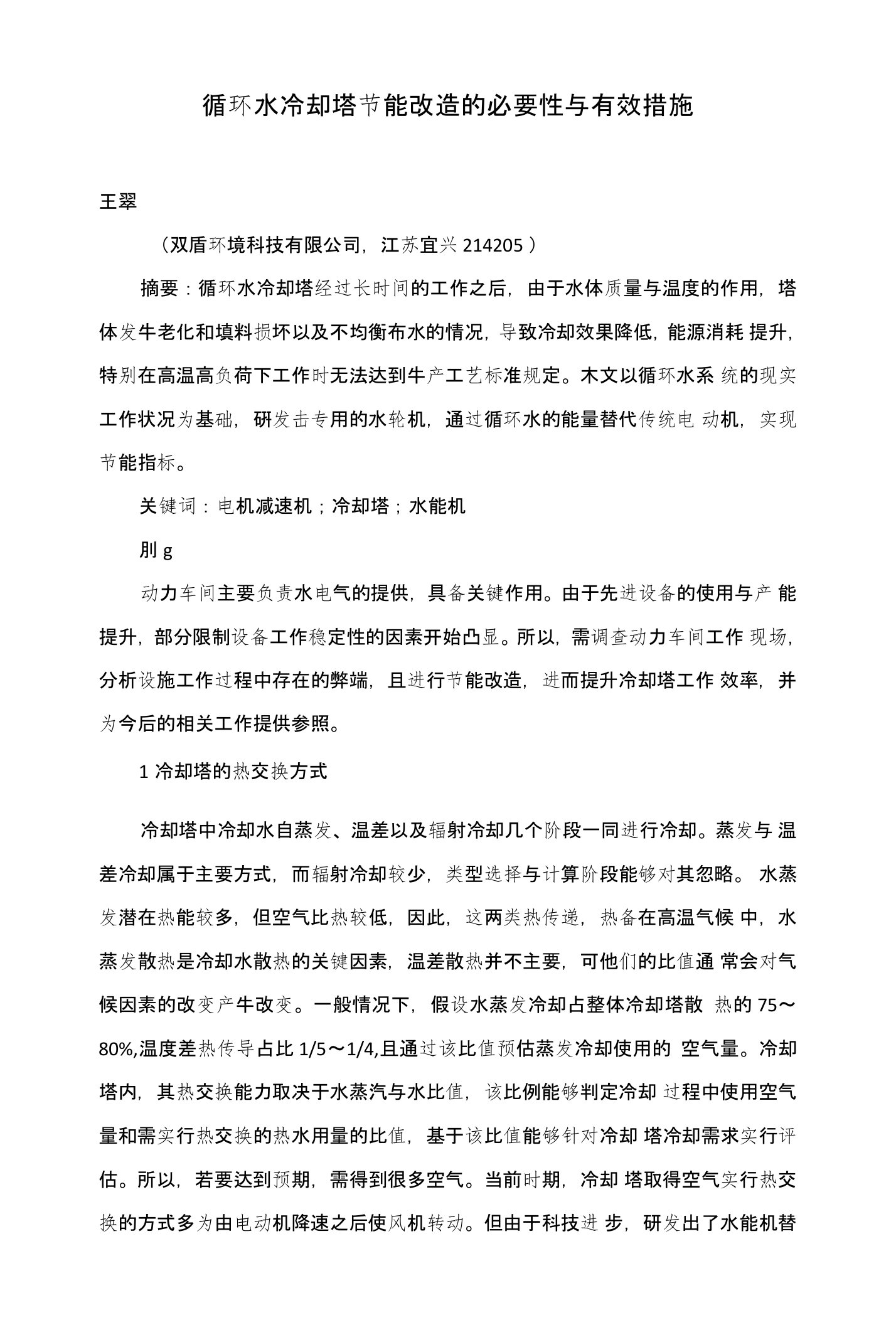 循环水冷却塔节能改造的必要性与有效措施