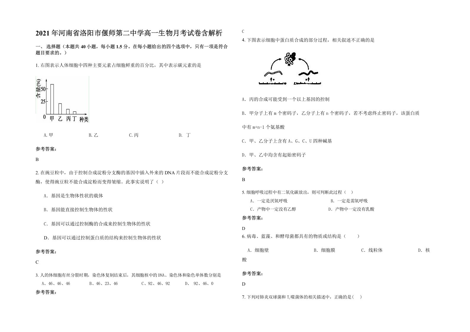 2021年河南省洛阳市偃师第二中学高一生物月考试卷含解析