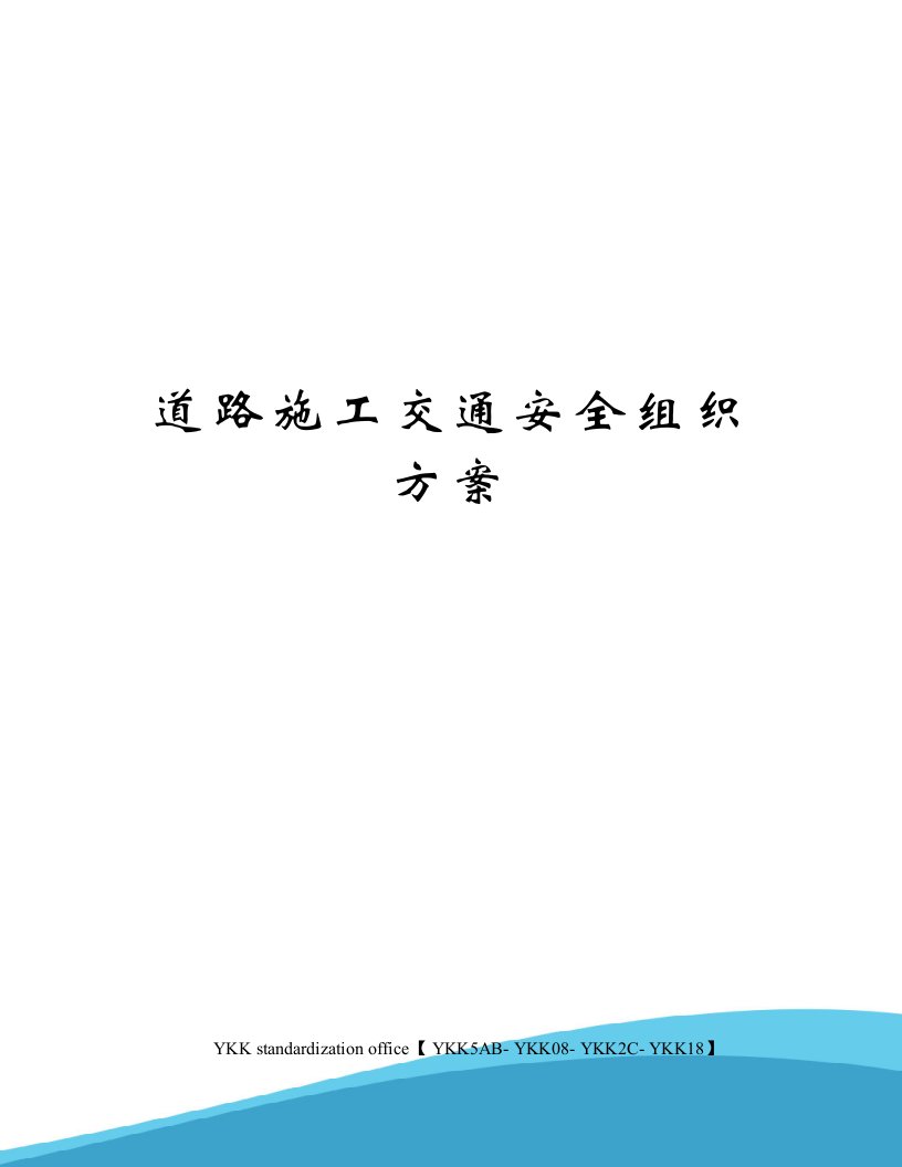 道路施工交通安全组织方案审批稿