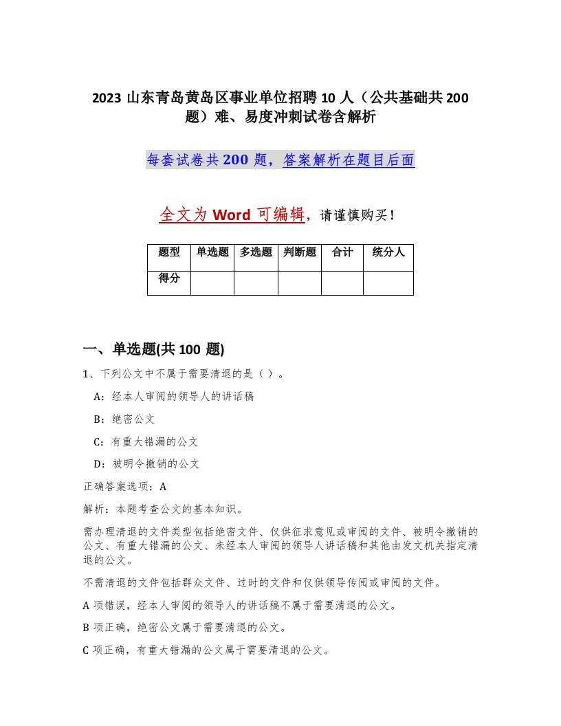 2023山东青岛黄岛区事业单位招聘10人公共基础共200题难易度冲刺试卷含解析