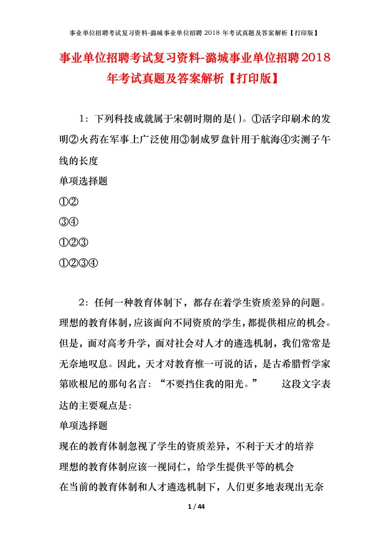 事业单位招聘考试复习资料-潞城事业单位招聘2018年考试真题及答案解析打印版