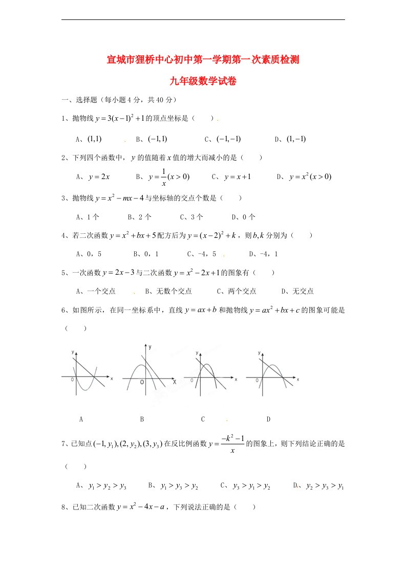 安徽省宣城市狸桥中心初中九级数学上学期第一次素质检测试题（无答案）