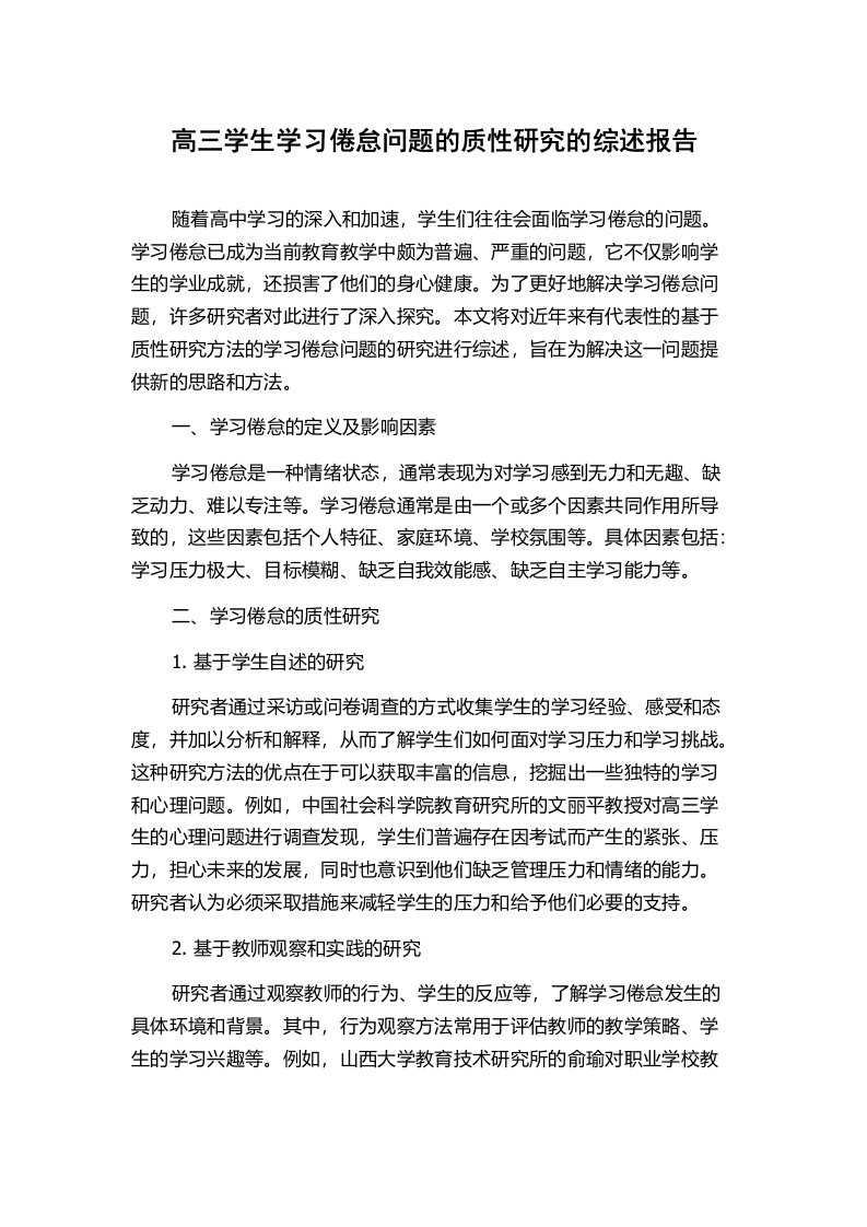 高三学生学习倦怠问题的质性研究的综述报告