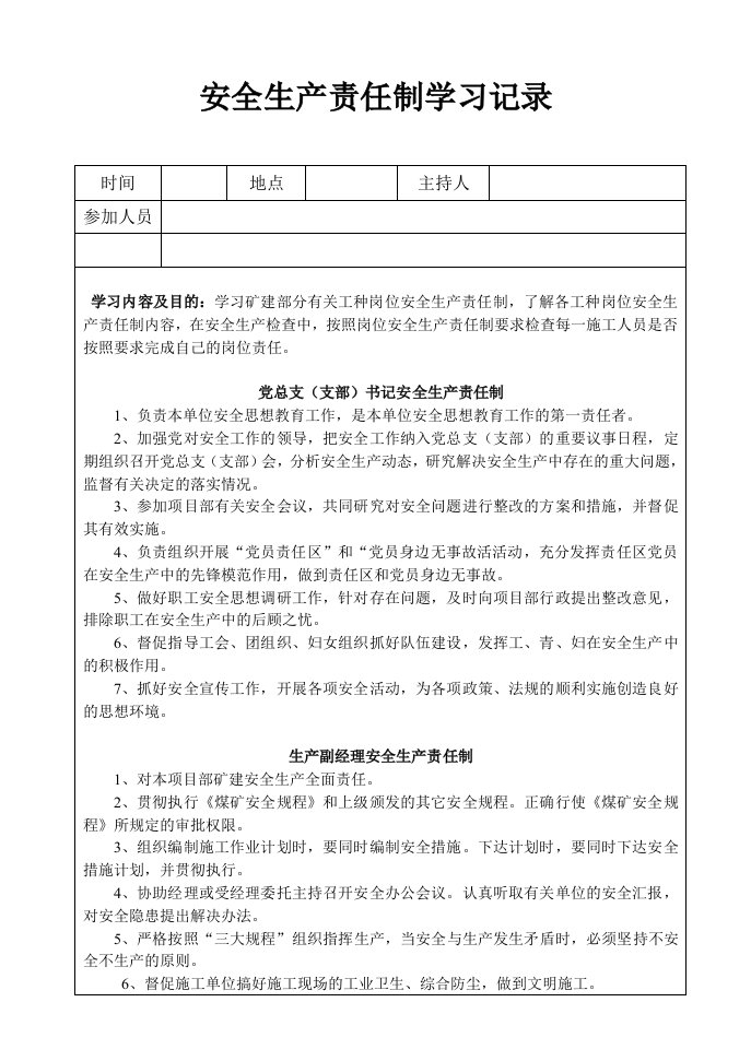 安全生产责任制学习记录