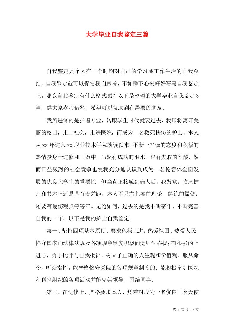 大学毕业自我鉴定三篇