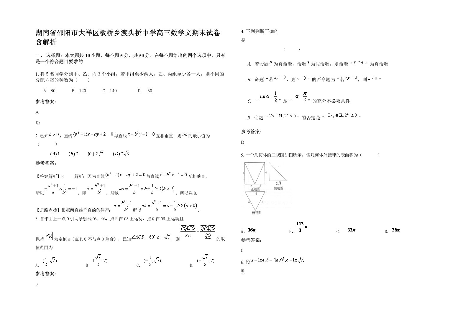 湖南省邵阳市大祥区板桥乡渡头桥中学高三数学文期末试卷含解析