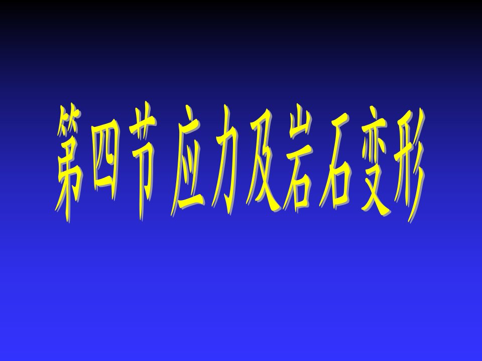 温小浩《地质学基础精品教学》第七章