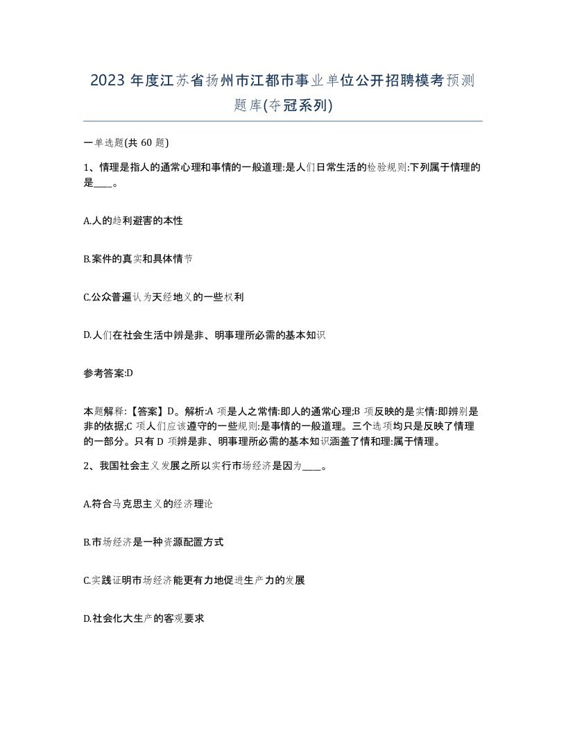 2023年度江苏省扬州市江都市事业单位公开招聘模考预测题库夺冠系列