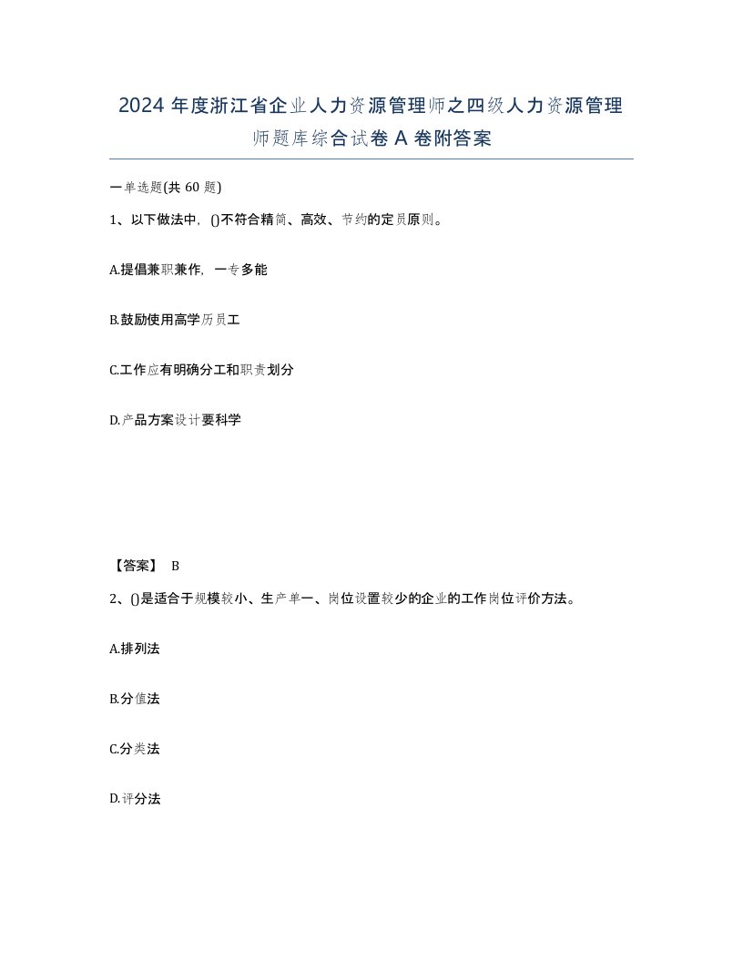 2024年度浙江省企业人力资源管理师之四级人力资源管理师题库综合试卷A卷附答案