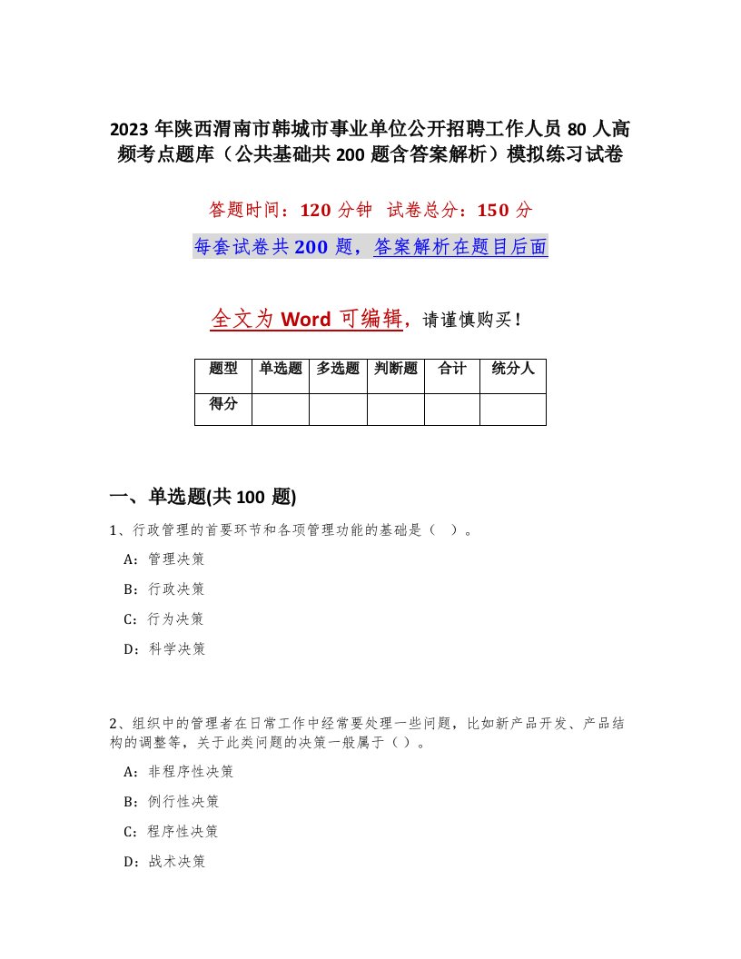 2023年陕西渭南市韩城市事业单位公开招聘工作人员80人高频考点题库公共基础共200题含答案解析模拟练习试卷