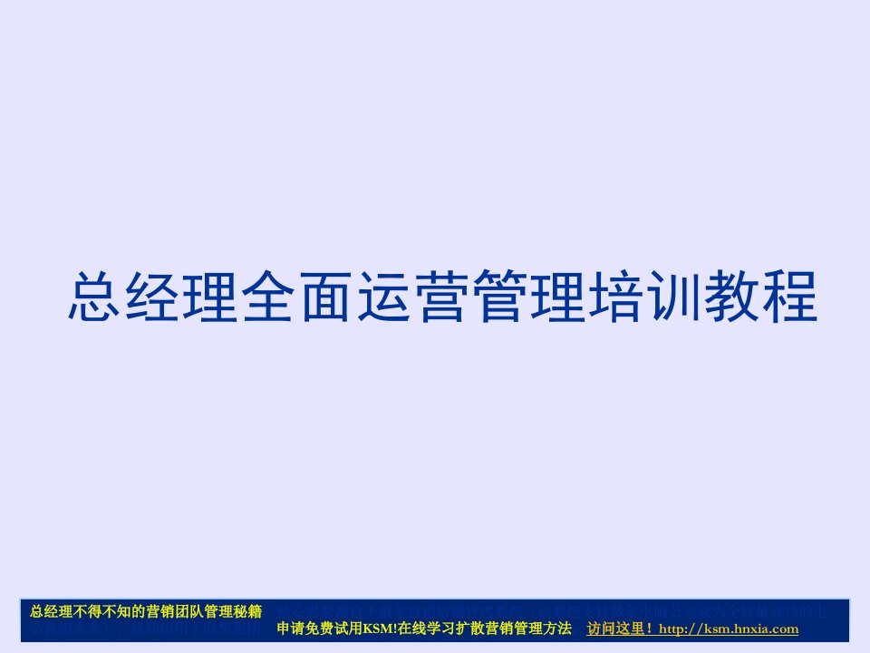 公司全面运营管理培训教程薪百万总经理CEO必学教程