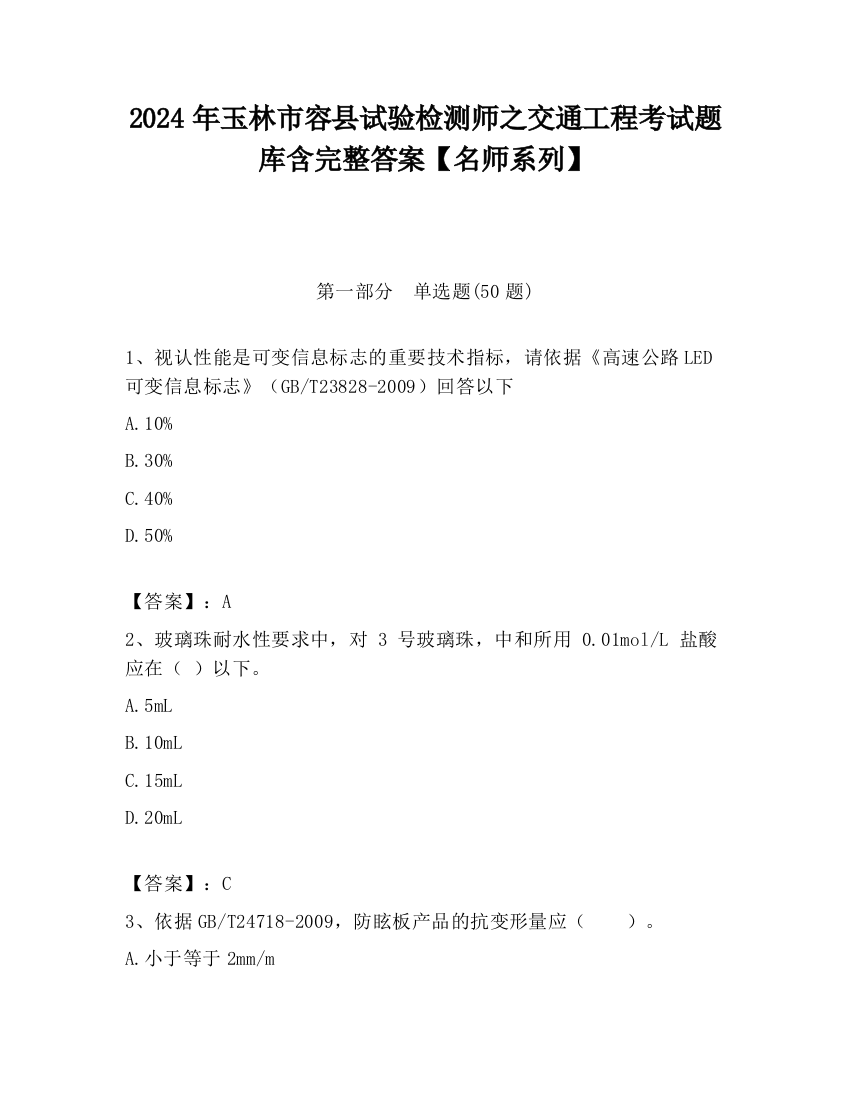 2024年玉林市容县试验检测师之交通工程考试题库含完整答案【名师系列】