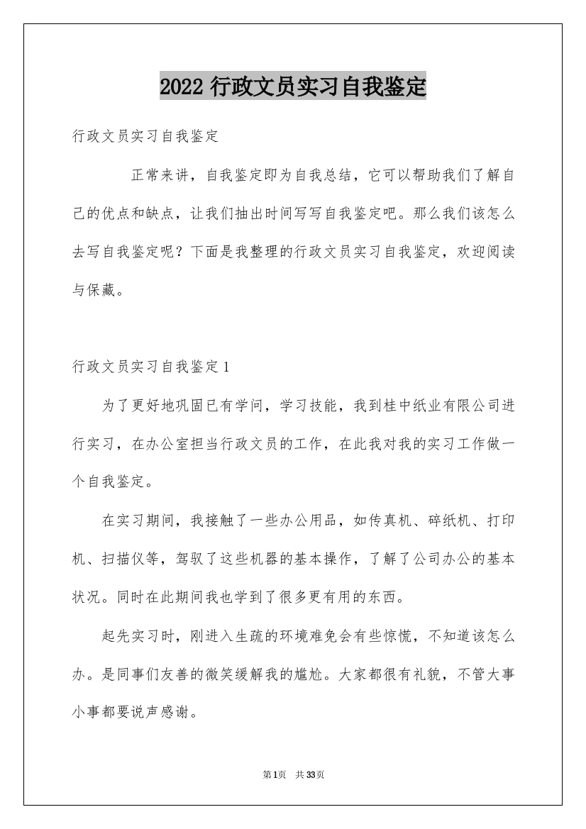 2022行政文员实习自我鉴定