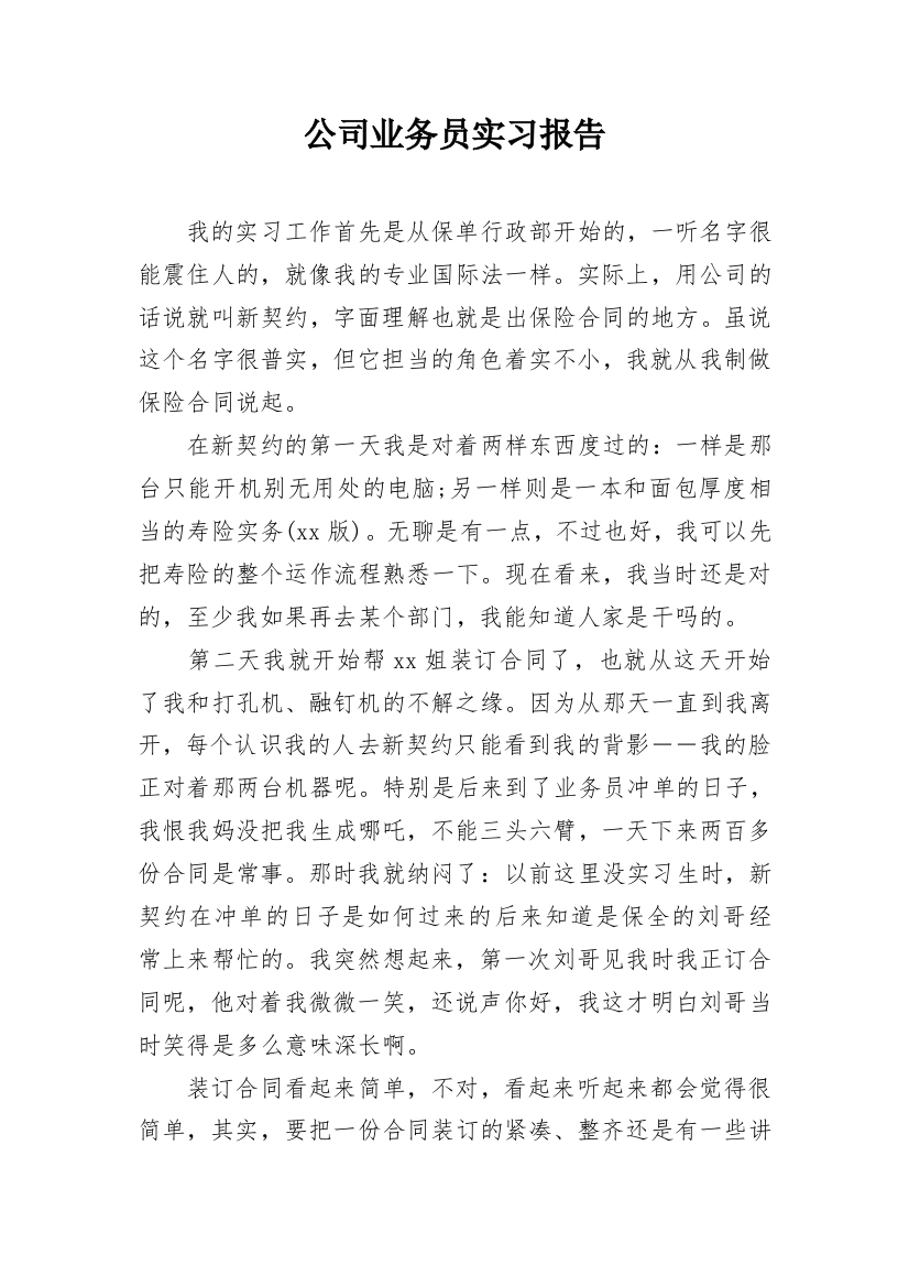 公司业务员实习报告