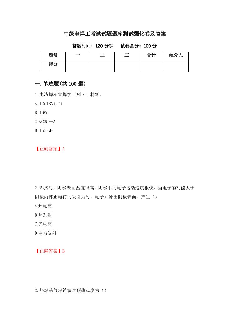 中级电焊工考试试题题库测试强化卷及答案75