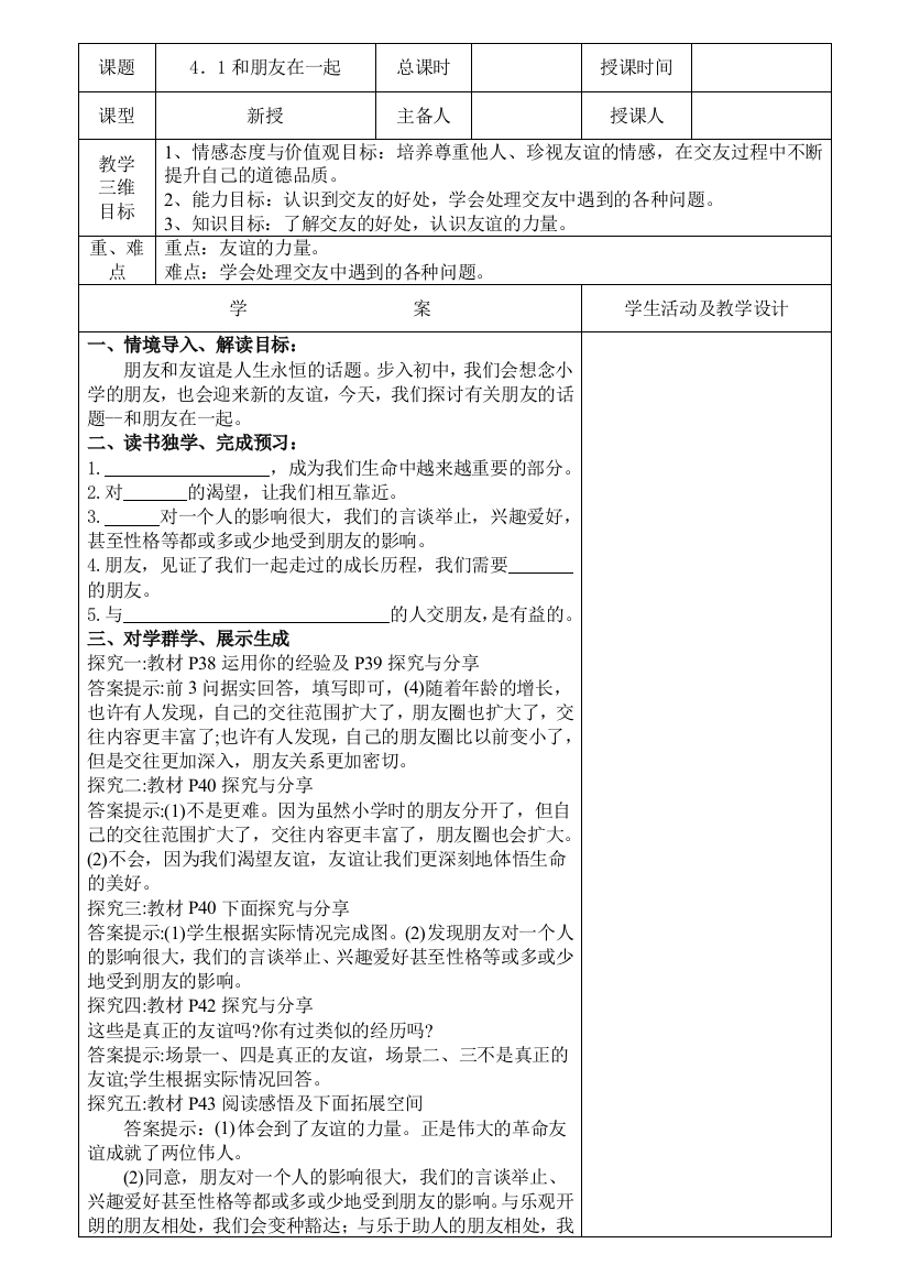 课题4．1和朋友在一起总课时授课时间课型新授主备人授课人教学