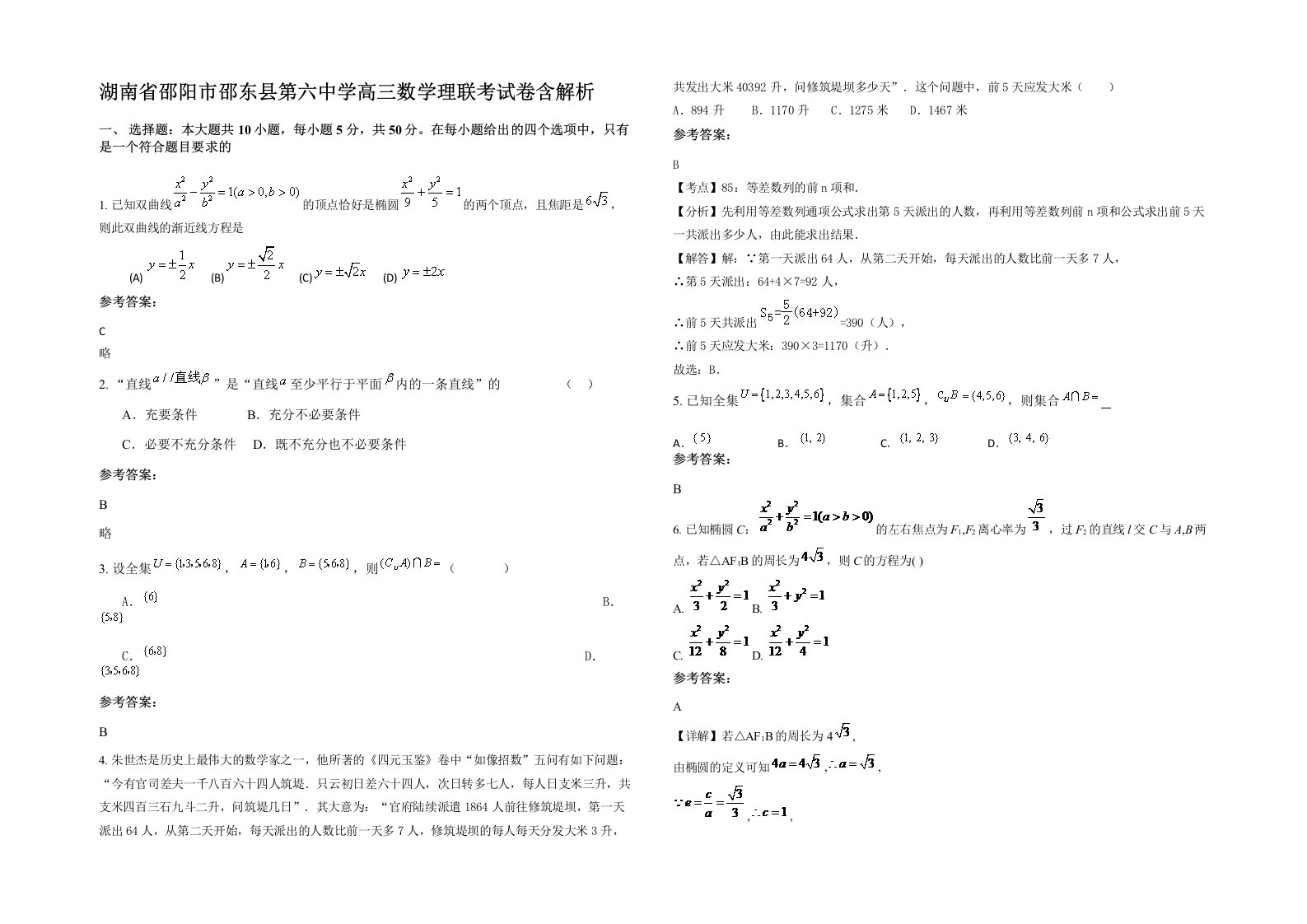 湖南省邵阳市邵东县第六中学高三数学理联考试卷含解析