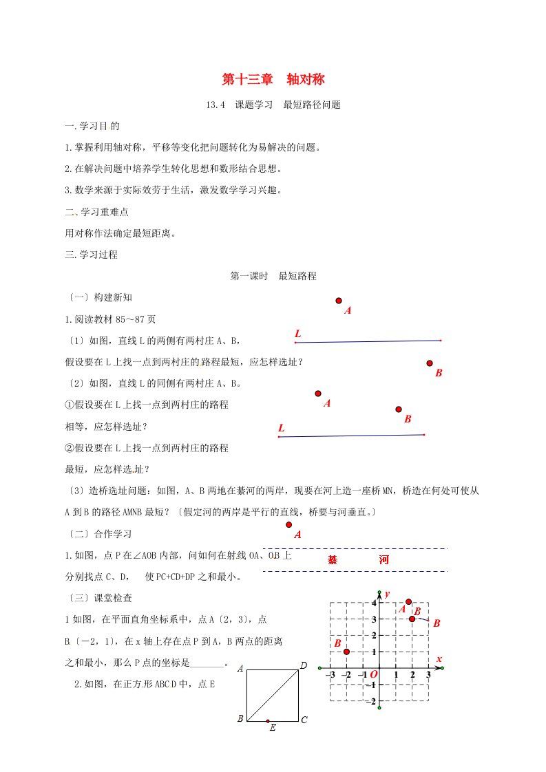 重庆市江津区夏坝镇八年级数学上册.课题学习最短路径问题学案无答案新版新人教版