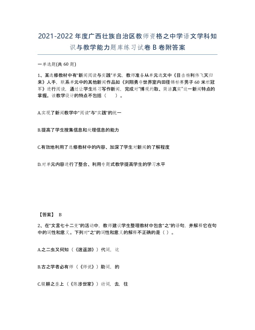 2021-2022年度广西壮族自治区教师资格之中学语文学科知识与教学能力题库练习试卷B卷附答案