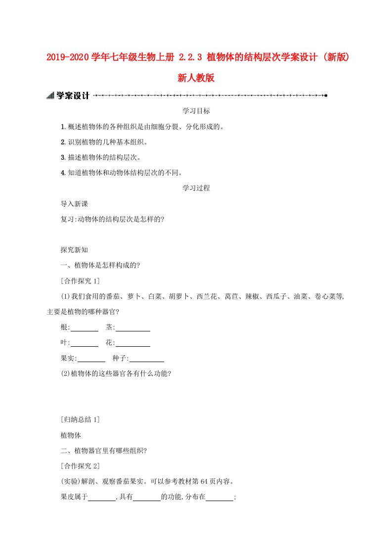 2021-2021学年七年级生物上册-2.2.3-植物体的结构层次学案设计-(新版)新人教版