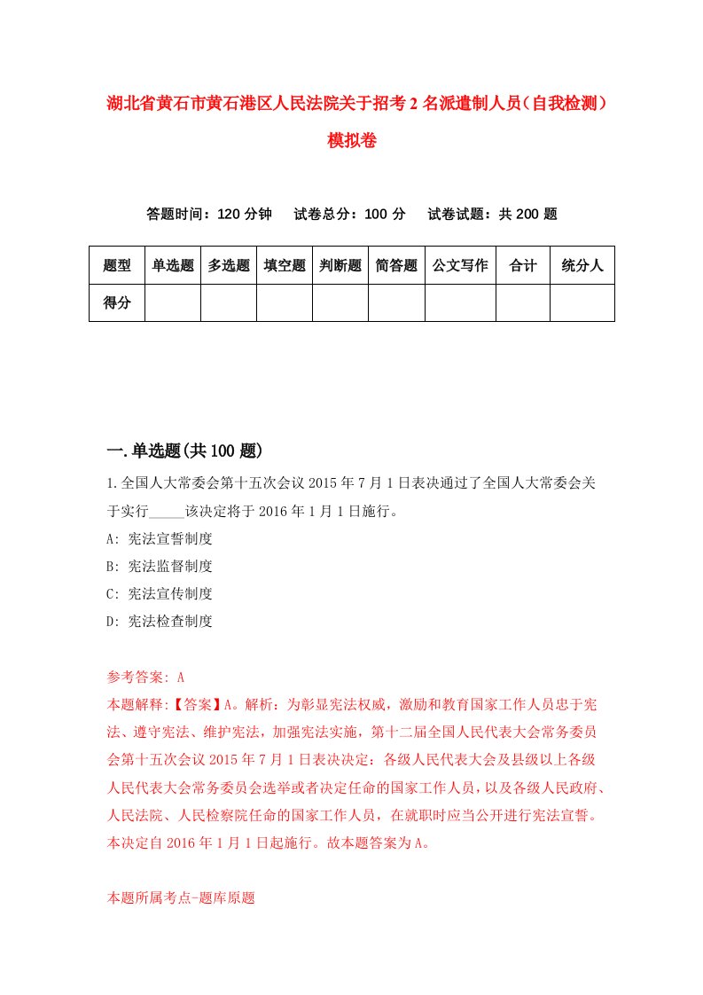 湖北省黄石市黄石港区人民法院关于招考2名派遣制人员自我检测模拟卷第5次