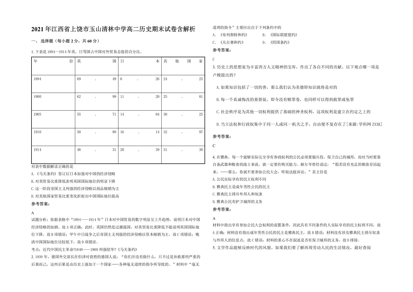 2021年江西省上饶市玉山清林中学高二历史期末试卷含解析