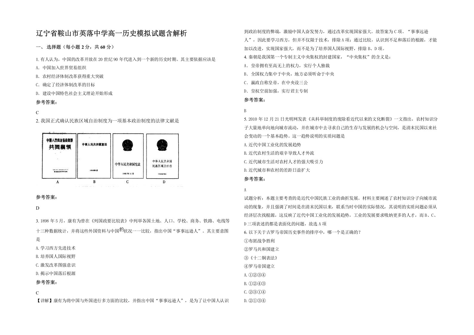 辽宁省鞍山市英落中学高一历史模拟试题含解析