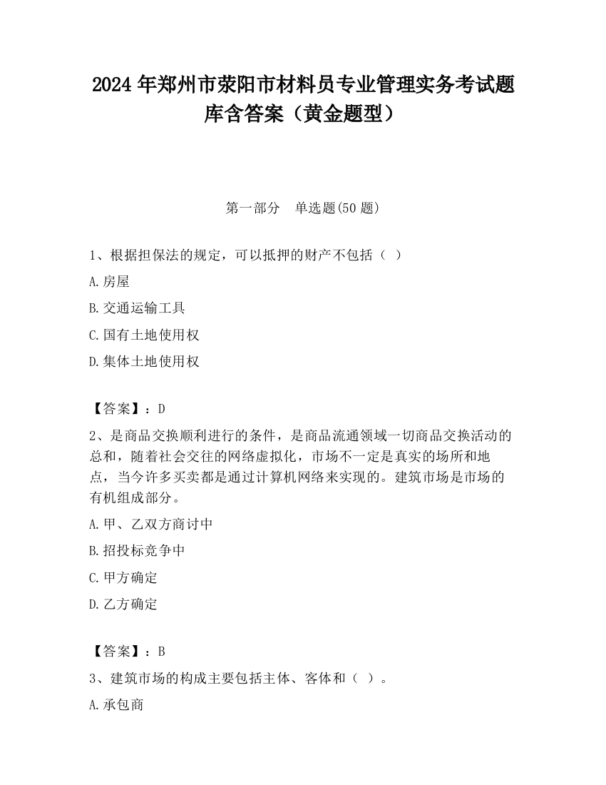 2024年郑州市荥阳市材料员专业管理实务考试题库含答案（黄金题型）