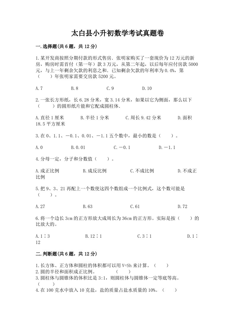 太白县小升初数学考试真题卷汇编