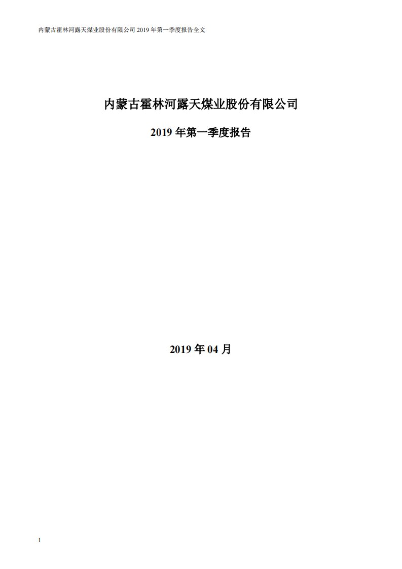 深交所-露天煤业：2019年第一季度报告全文（已取消）-20190424