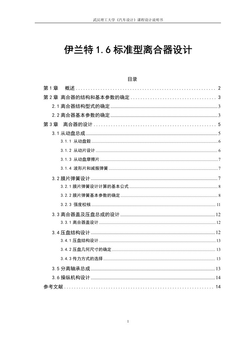 汽车设计课程设计-伊兰特1.6标准型离合器设计