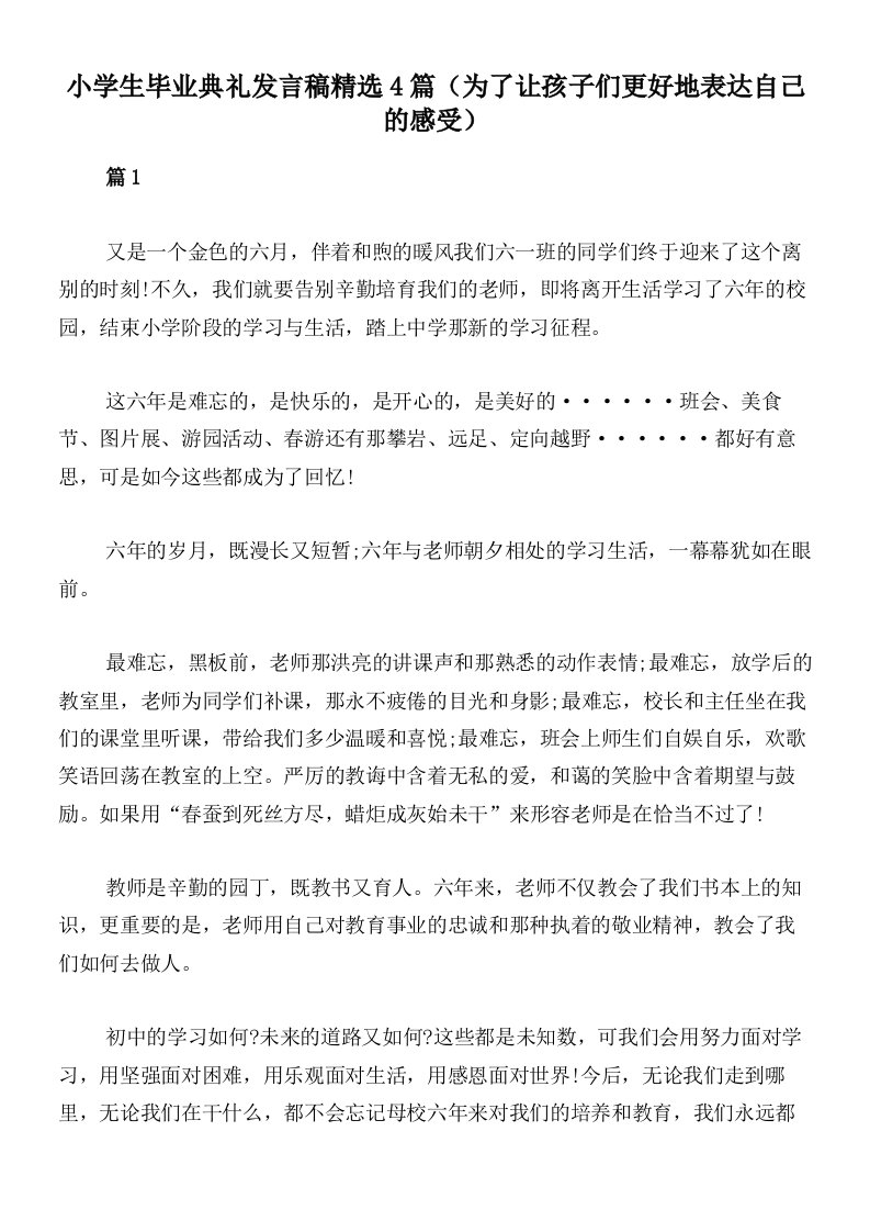 小学生毕业典礼发言稿精选4篇（为了让孩子们更好地表达自己的感受）