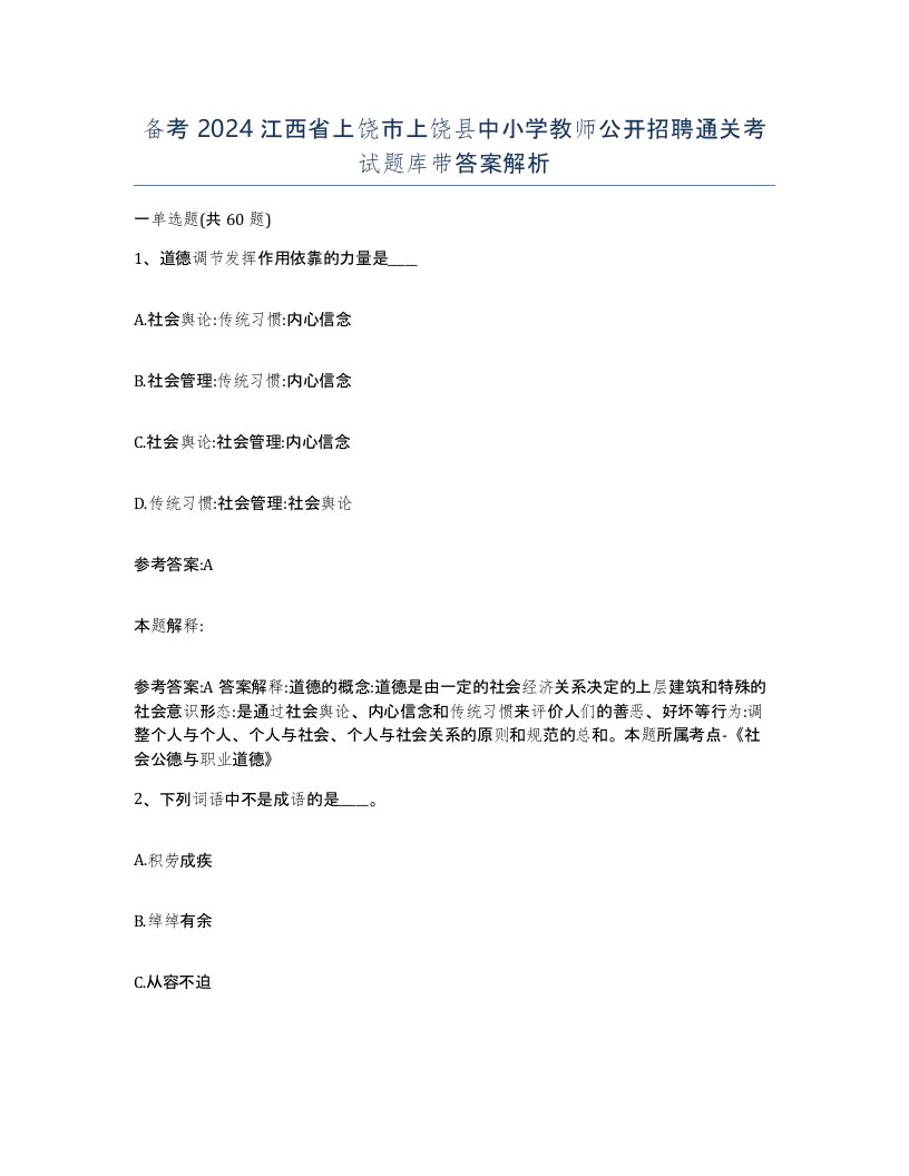 备考2024江西省上饶市上饶县中小学教师公开招聘通关考试题库带答案解析