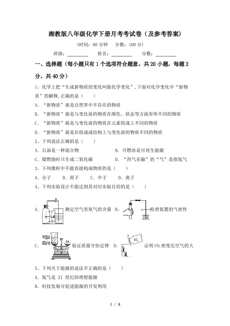 湘教版八年级化学下册月考考试卷及参考答案