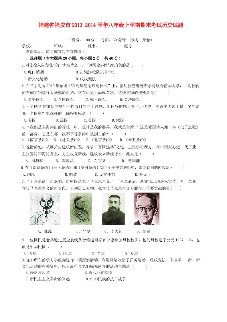 福建省福安市2013-2014学年八年级历史上学期期末考试试题