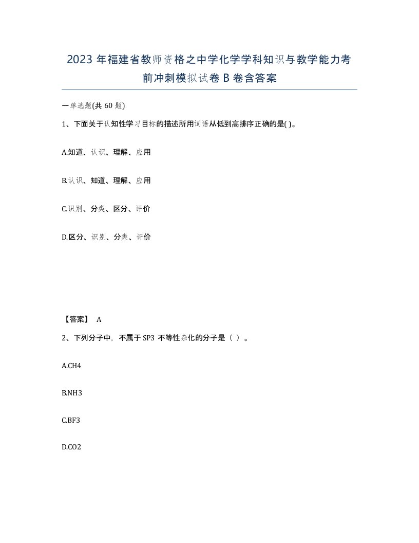 2023年福建省教师资格之中学化学学科知识与教学能力考前冲刺模拟试卷B卷含答案