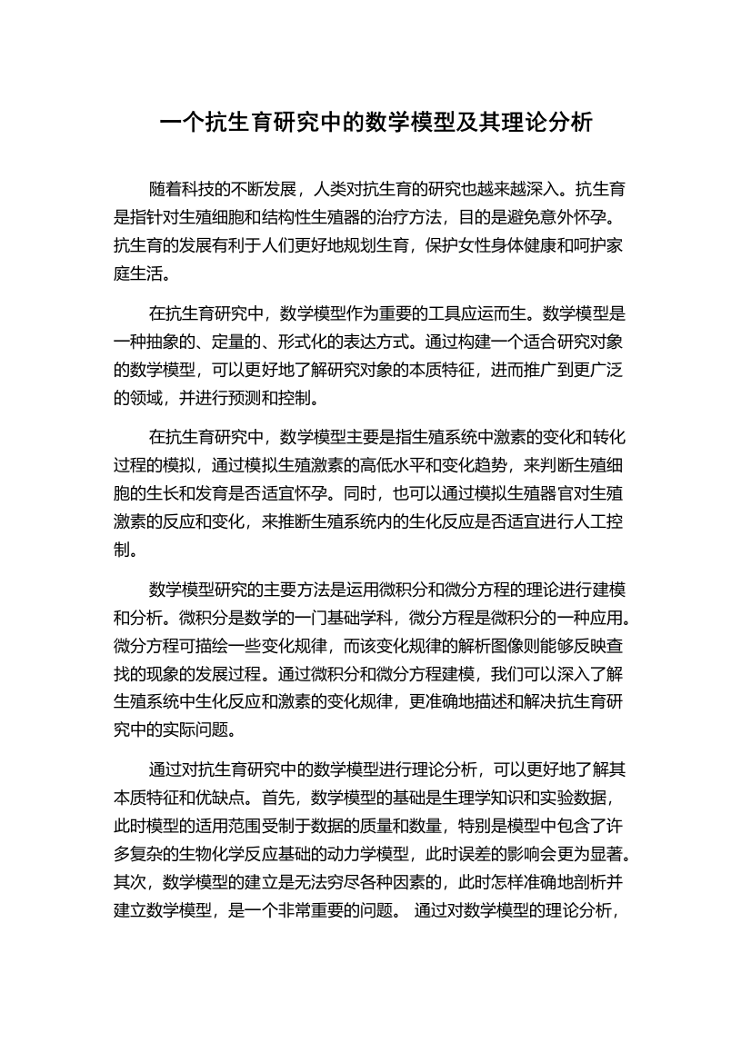 一个抗生育研究中的数学模型及其理论分析