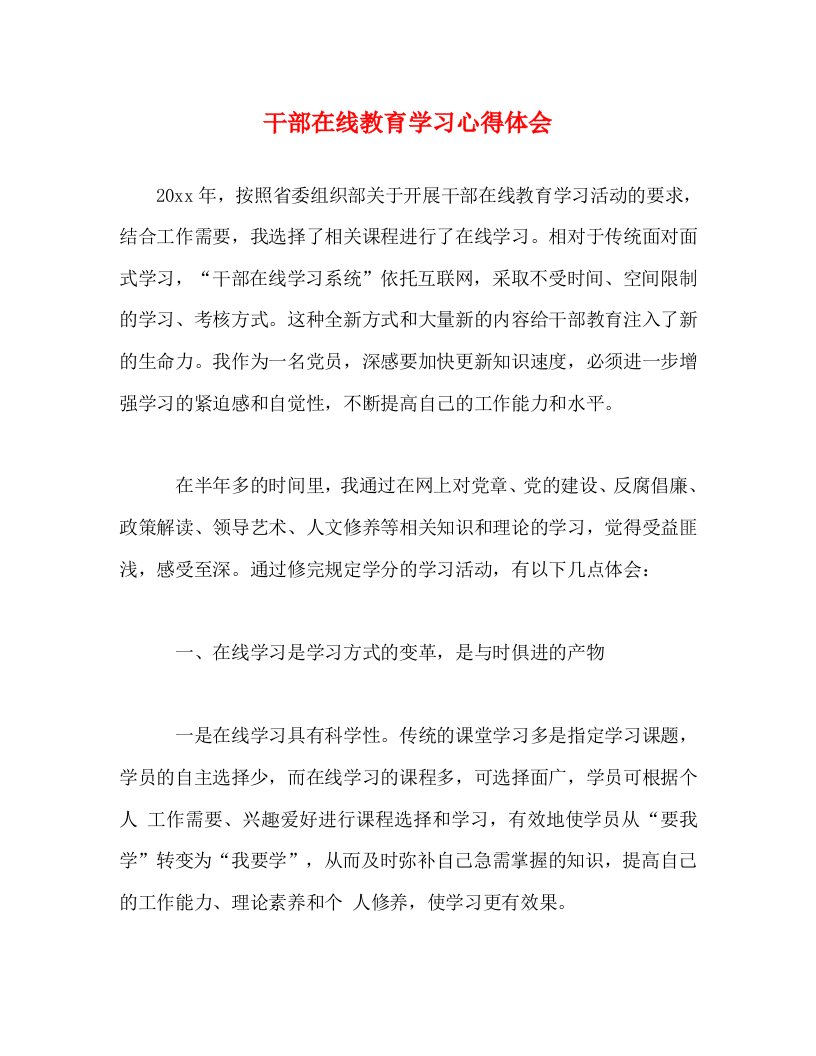 精编干部在线教育学习心得体会2