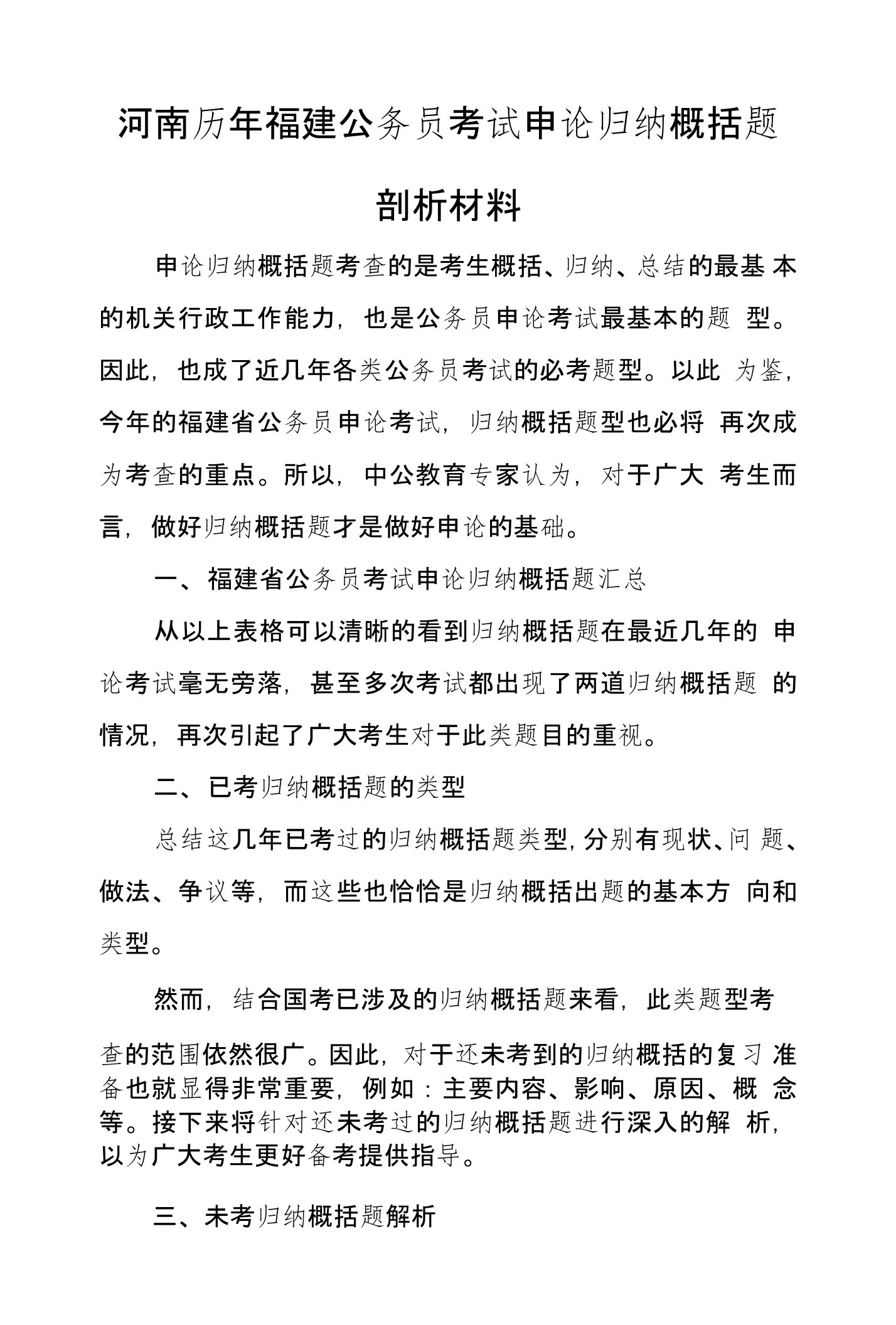 河南历年福建公务员考试申论归纳概括题剖析材料