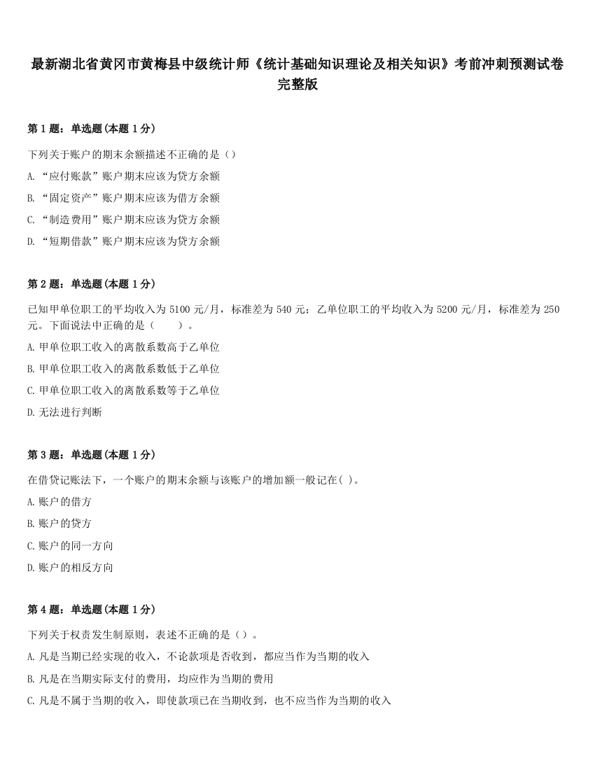 最新湖北省黄冈市黄梅县中级统计师《统计基础知识理论及相关知识》考前冲刺预测试卷完整版