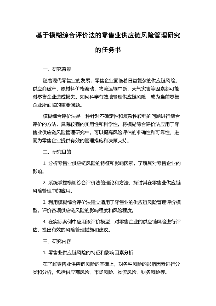 基于模糊综合评价法的零售业供应链风险管理研究的任务书