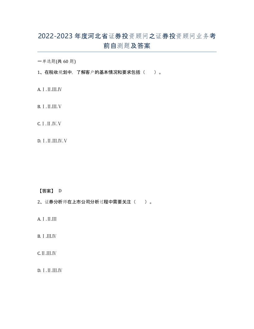 2022-2023年度河北省证券投资顾问之证券投资顾问业务考前自测题及答案