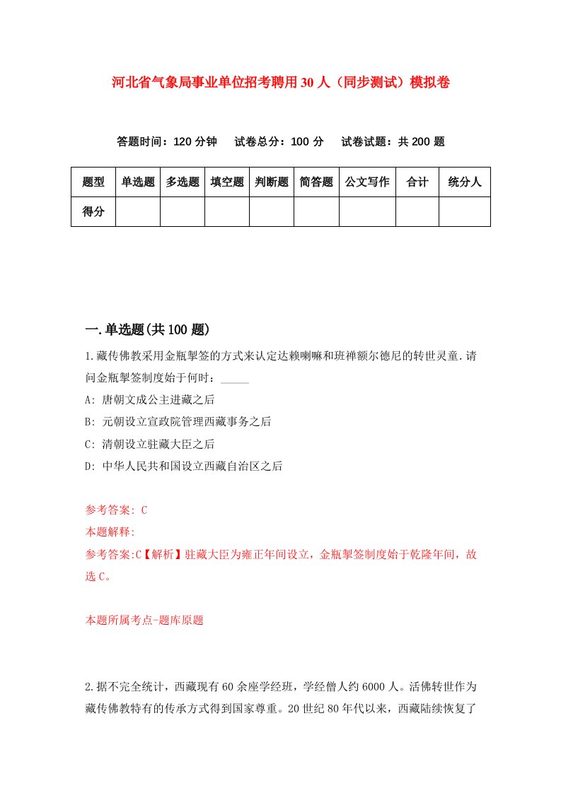 河北省气象局事业单位招考聘用30人同步测试模拟卷第27套