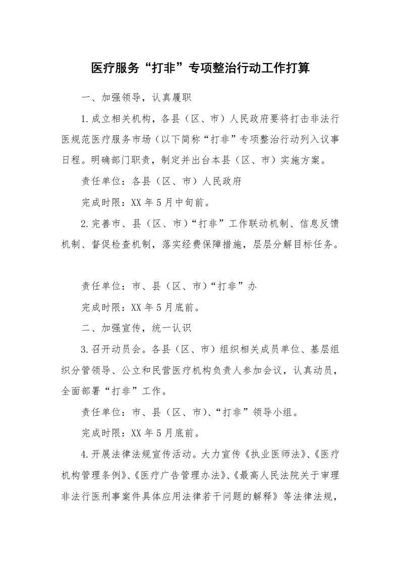 工作计划_185822_医疗服务“打非”专项整治行动工作打算