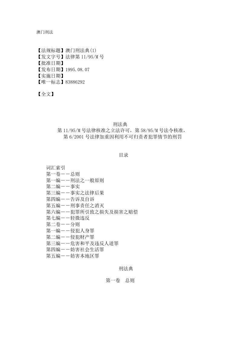 《澳门刑法（法律条文）[1]》