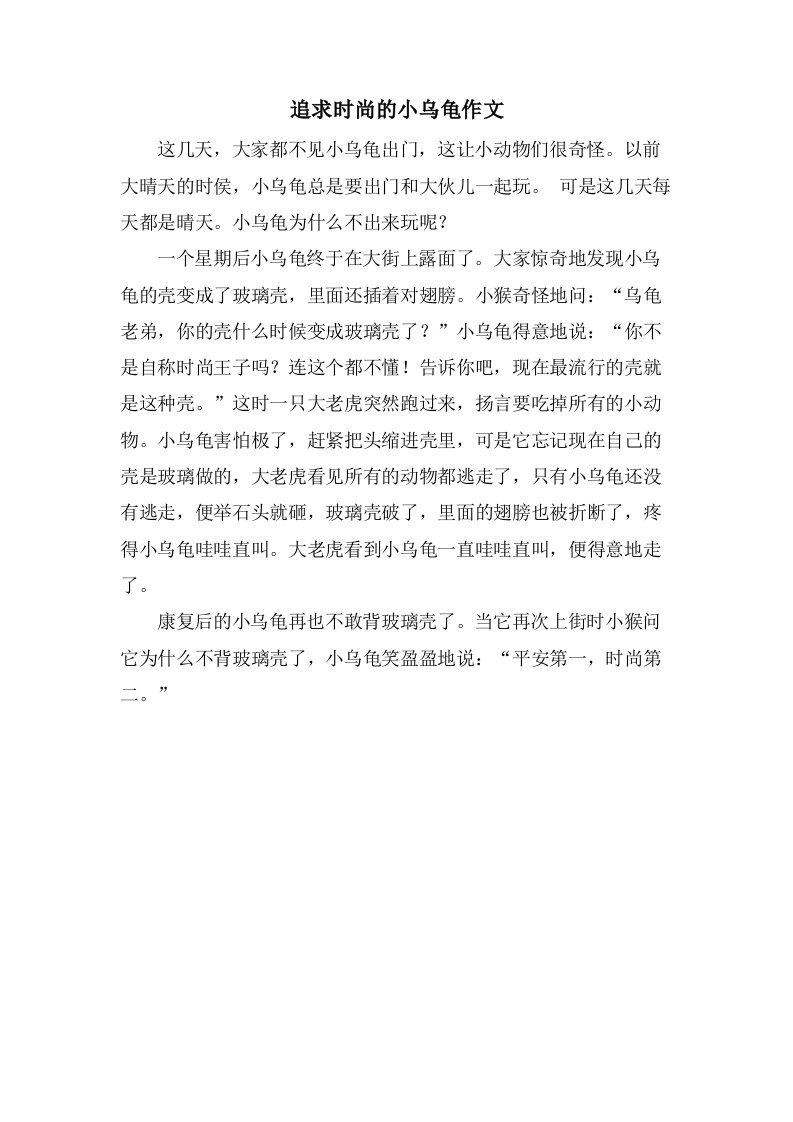 追求时尚的小乌龟作文